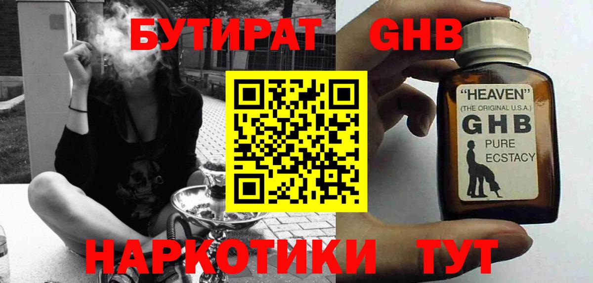 БУТИРАТ жидкий экстази Благодарный